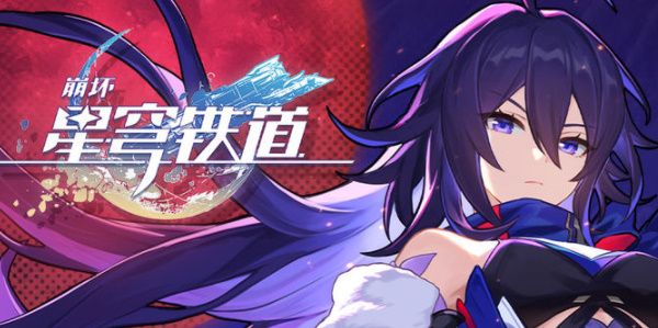 崩坏星穹铁道礼包码大全  最新永不过期兑换CDKEY汇总[多图]图片1