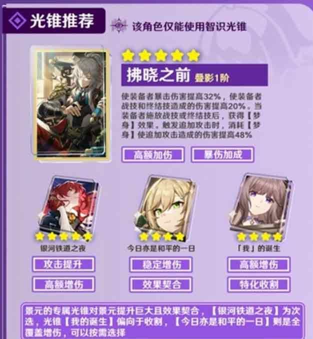 崩坏星穹铁道景元攻略   景元技能加点/光锥/遗器/词条推荐[多图]图片3