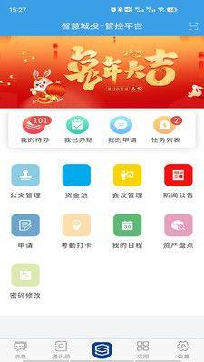 智慧城投app手机版图片1