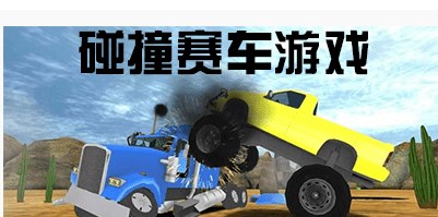 碰撞赛车类游戏有哪些-碰撞赛车类游戏推荐-碰撞赛车类游戏手机版