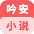 吟安小说app官方版 v1.0