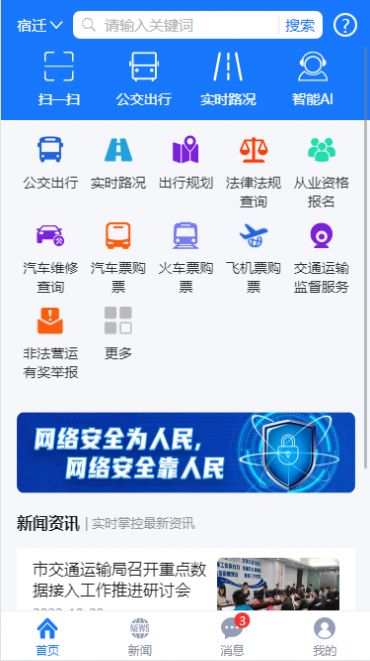 宿迁交通app手机版图片1