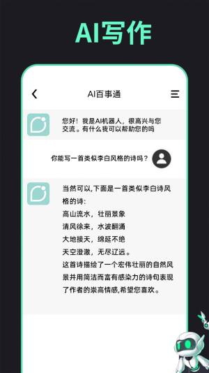 AI百事通智能对话app手机版图片1