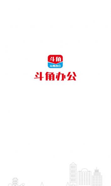 斗角办公app图1