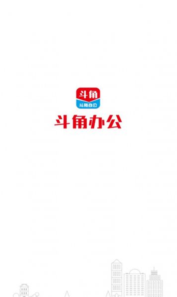 斗角办公app图3