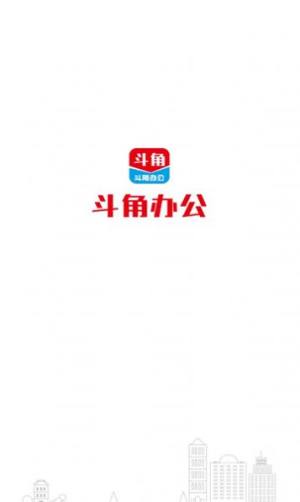 斗角办公app图3