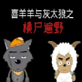 喜羊羊与灰太狼之横尸遍野游戏安卓版 v1.4