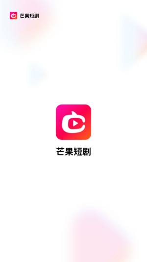 芒果短剧APP图2