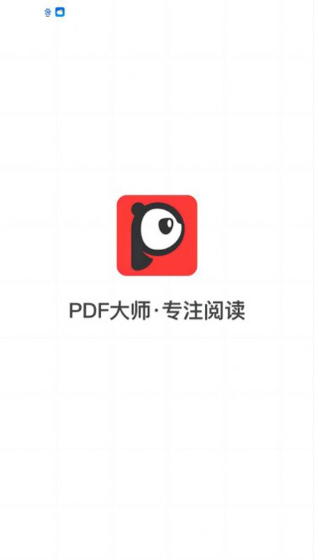 PDF大师app图3