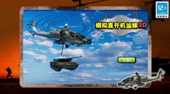 模拟直升机运输3D游戏图2