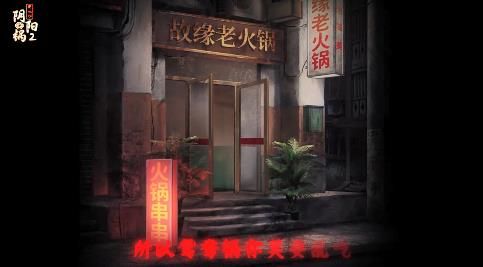 阴阳锅2同心劫第三章攻略   同心劫第3章图文过关流程一览[多图]