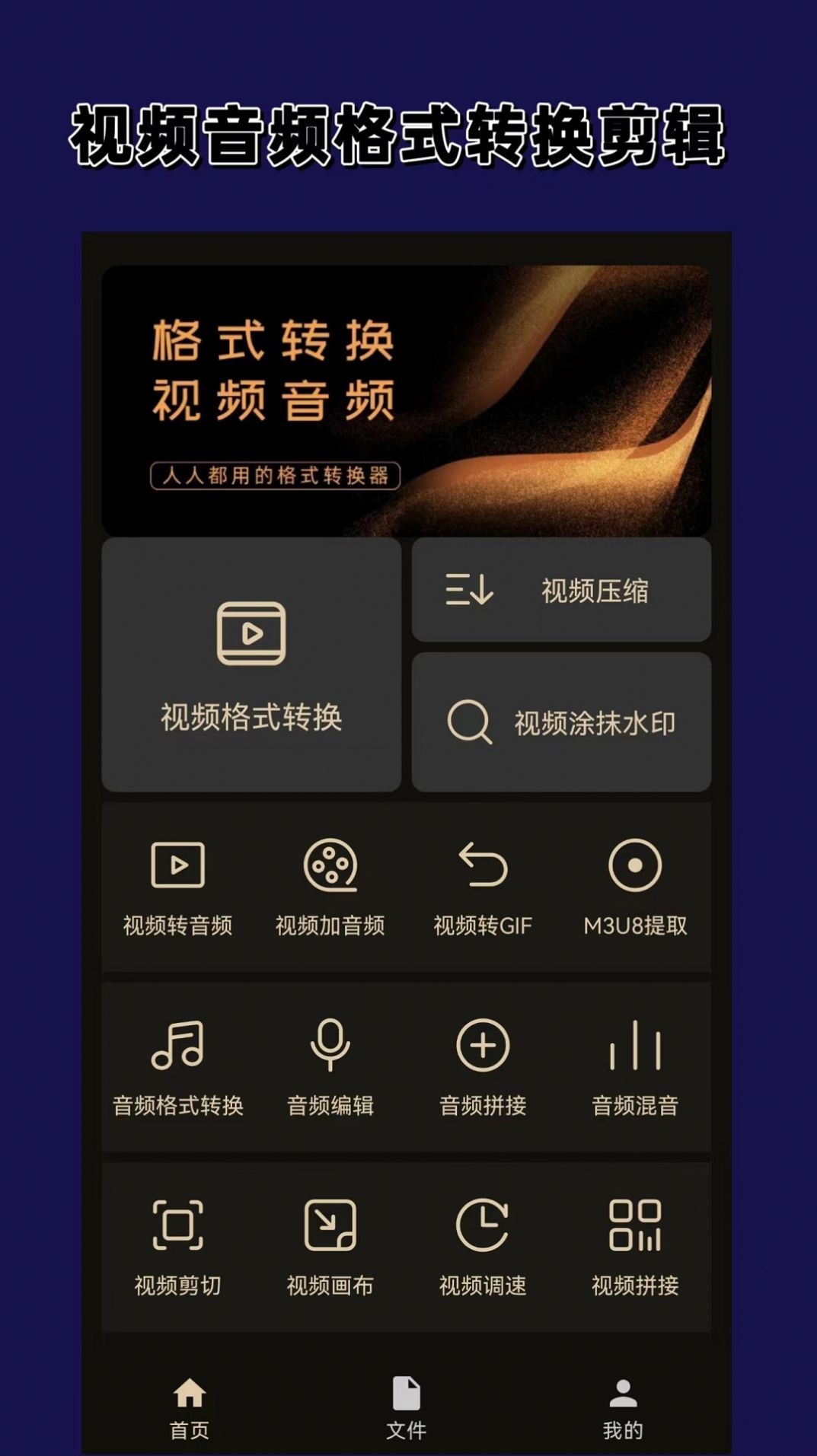 视频音频格式转换器大师app图1