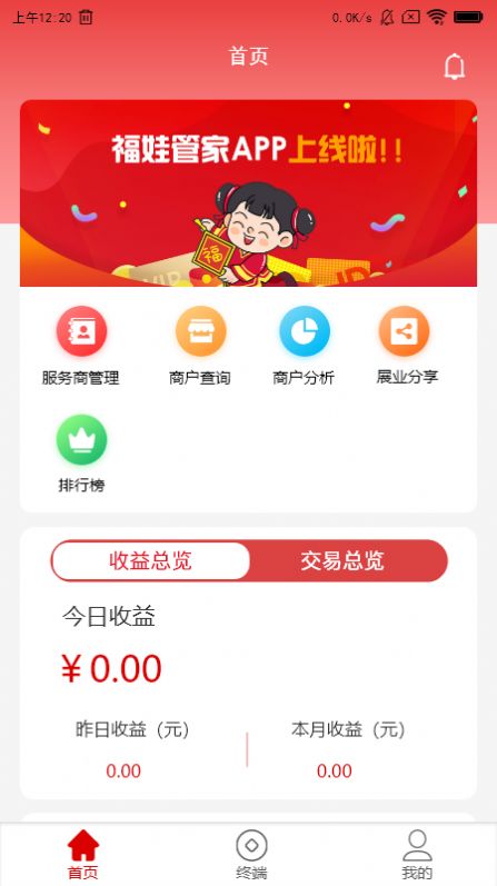 福娃管家商户管理app最新版图片1