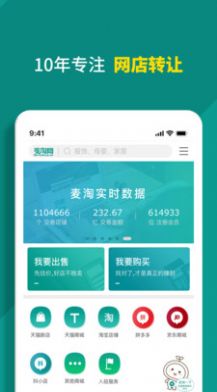 麦淘网网店转让app图3