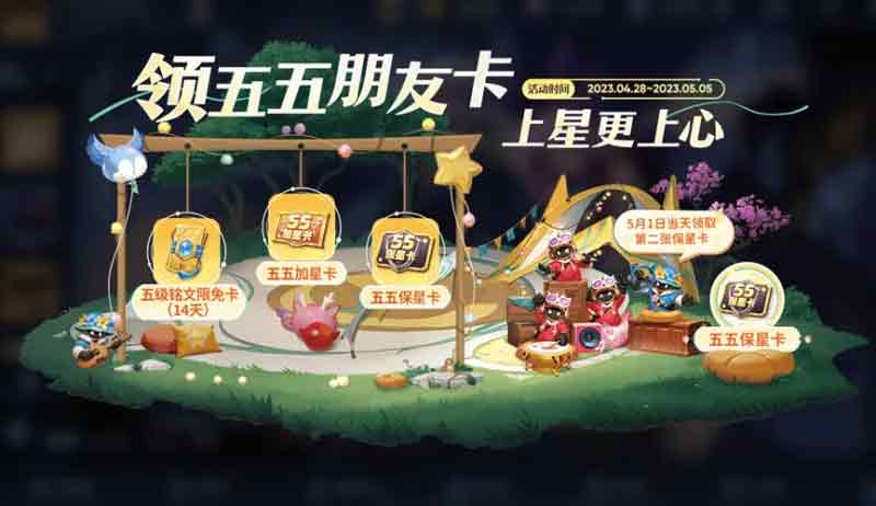 王者荣耀五五保星卡怎么领  第二张五五保星卡领取时间获取攻略[多图]