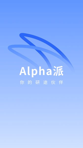 Alpha派app图1
