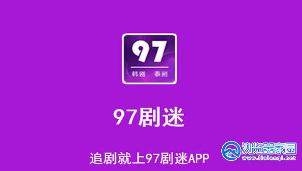 97泰剧网app合集
