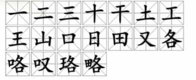汉字找茬王找字略通关攻略  找字略找出18个常见字答案[多图]图片2