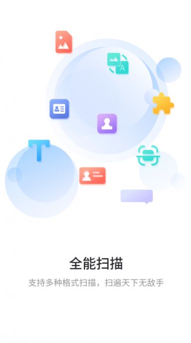极速扫描通app图2