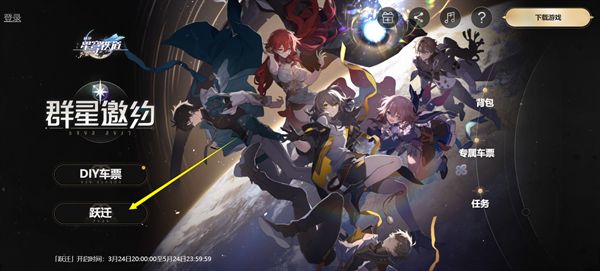 崩坏星穹铁道预约奖励在哪领  公测预约奖励领取流程分享[多图]图片1