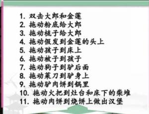 汉字找茬王恩爱夫妻攻略   恩爱夫妻在武松回来前收拾好房间答案图片3