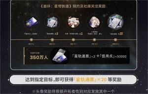 崩坏星穹铁道预约奖励有效期是多久  群星邀约预约奖励过期时间介绍图片1