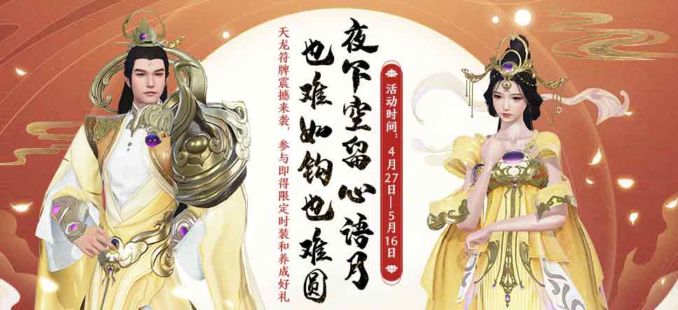 天龙八部2飞龙战天4月27日更新公告：萌兔萝卜、天龙符牌、神兵重楼肩、月如金钩梦幻时装上线[多图]