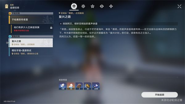 崩坏星穹铁道基座舱段三重权限任务攻略  基座舱段三重权限位置分享[多图]图片1