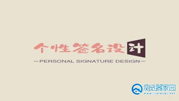 个性签名设计软件下载-个性签名设计app-个性签名生成器软件下载