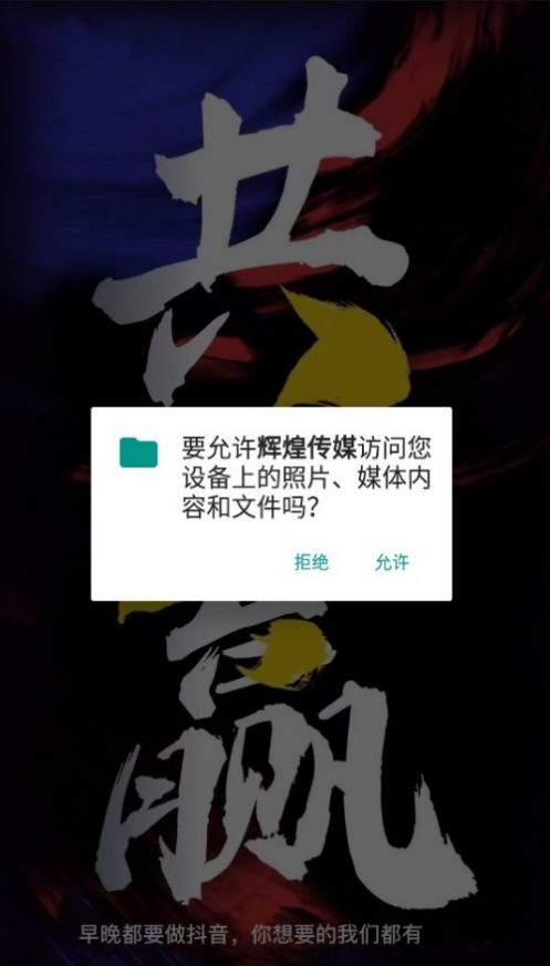 辉煌传媒app图3