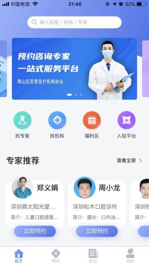 预约咨询专家app手机版图片2