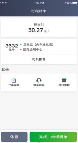 启滴出行司机端app官方版图片1