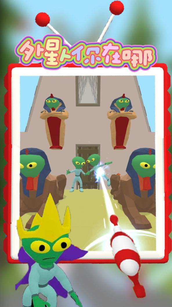 外星人你在哪游戏图2