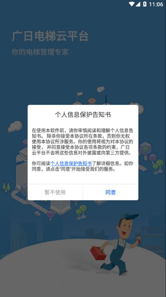 广日电梯云平台app官方版图片1