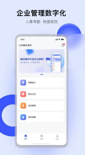 娱证通企业办公app官方版图片1