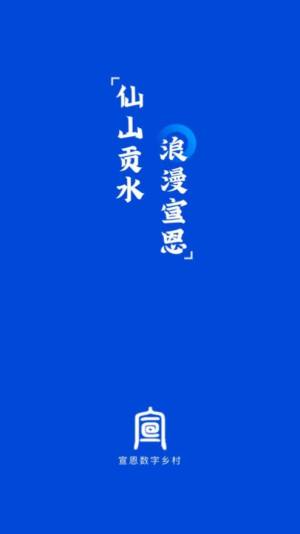 宣恩数字乡村app官方版图片1
