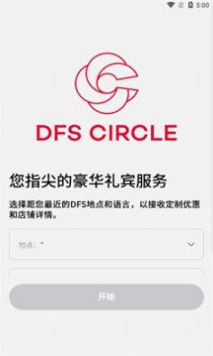 DFS CIRCLE app图3