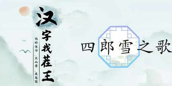 汉字找茬王四郎的新歌攻略  嬛嬛不可以连出四郎的新歌答案[多图]