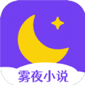 雾夜小说app官方版 1.0