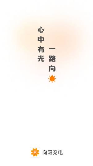 向阳充电app图2