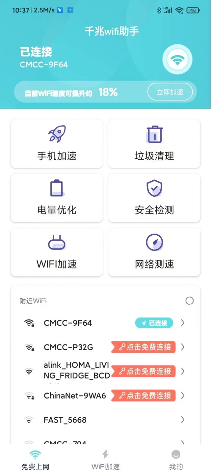 千兆wifi助手app手机版图片1