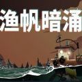 渔帆暗涌手机游戏免费版 v0.1