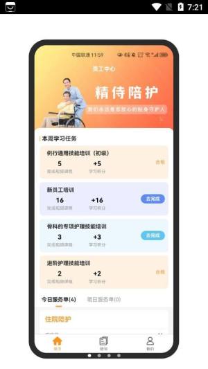 精侍陪护陪护员版app手机版图片1