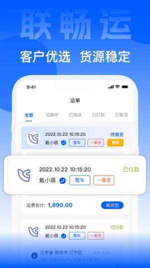 联畅运物流app手机版图片1