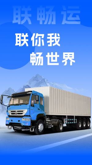 联畅运物流app手机版图片2