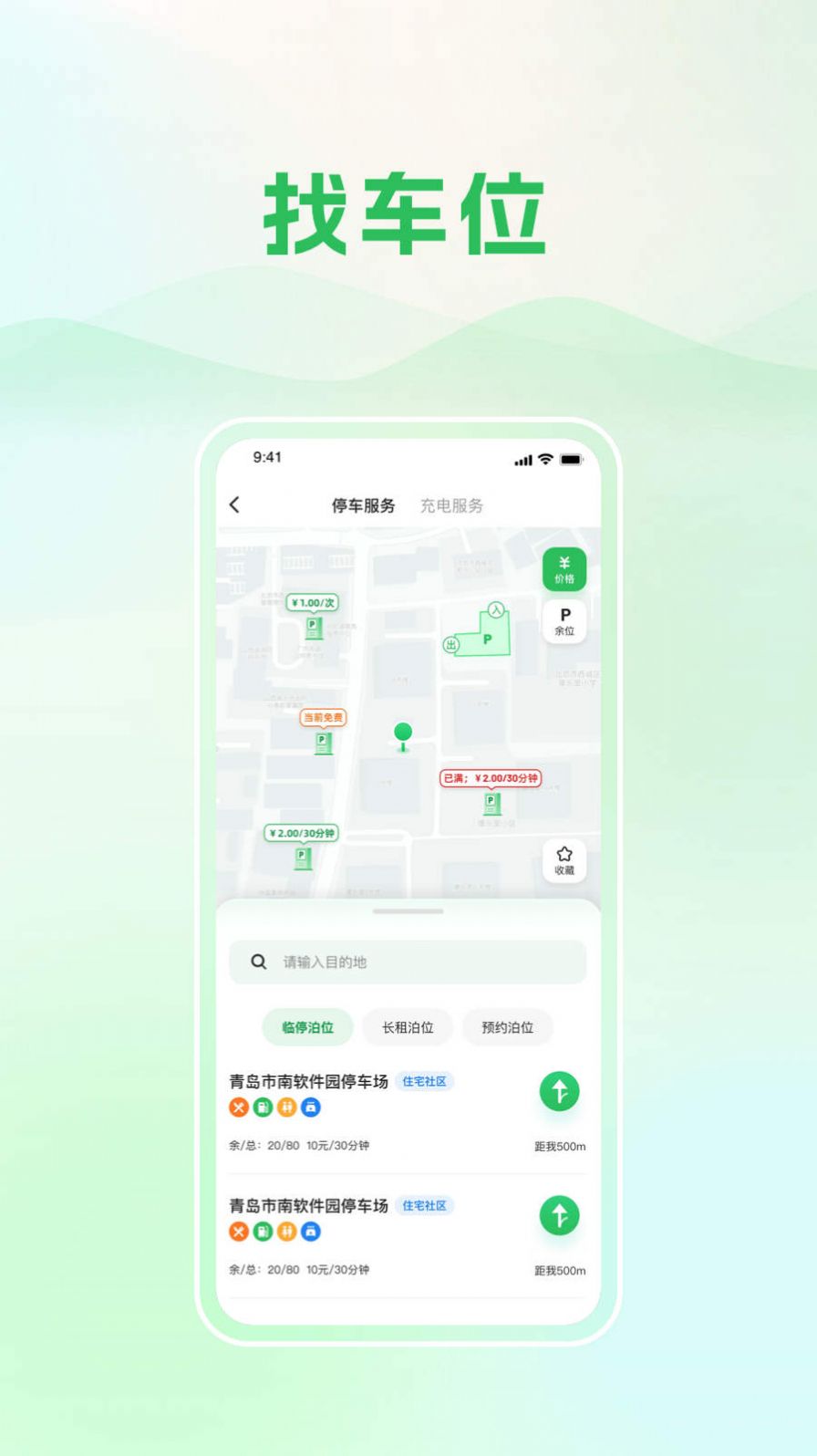 青岛静态交通app图1