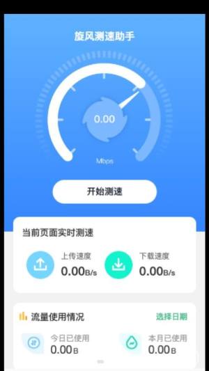 旋风测速助手app最新版图片1