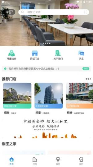 天府桐堂租房app手机版图片1