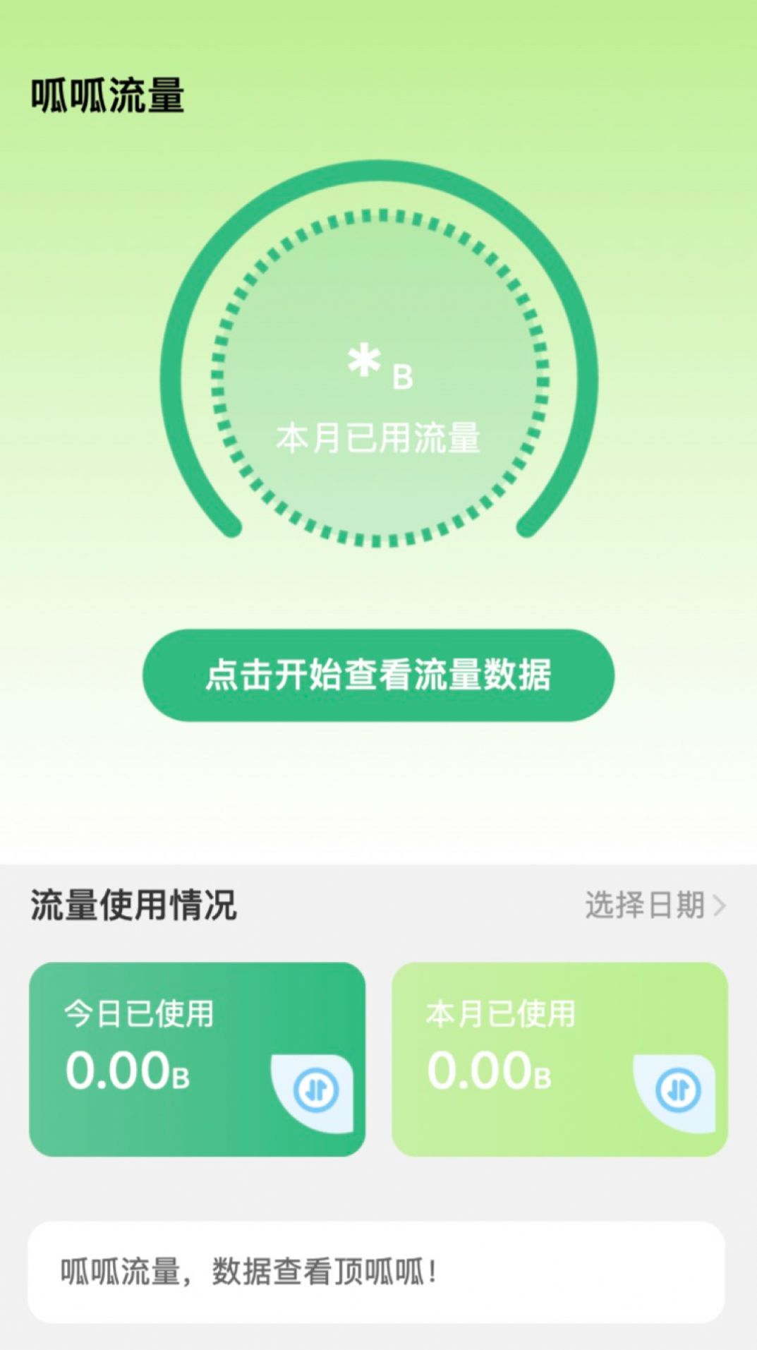 呱呱流量app图2