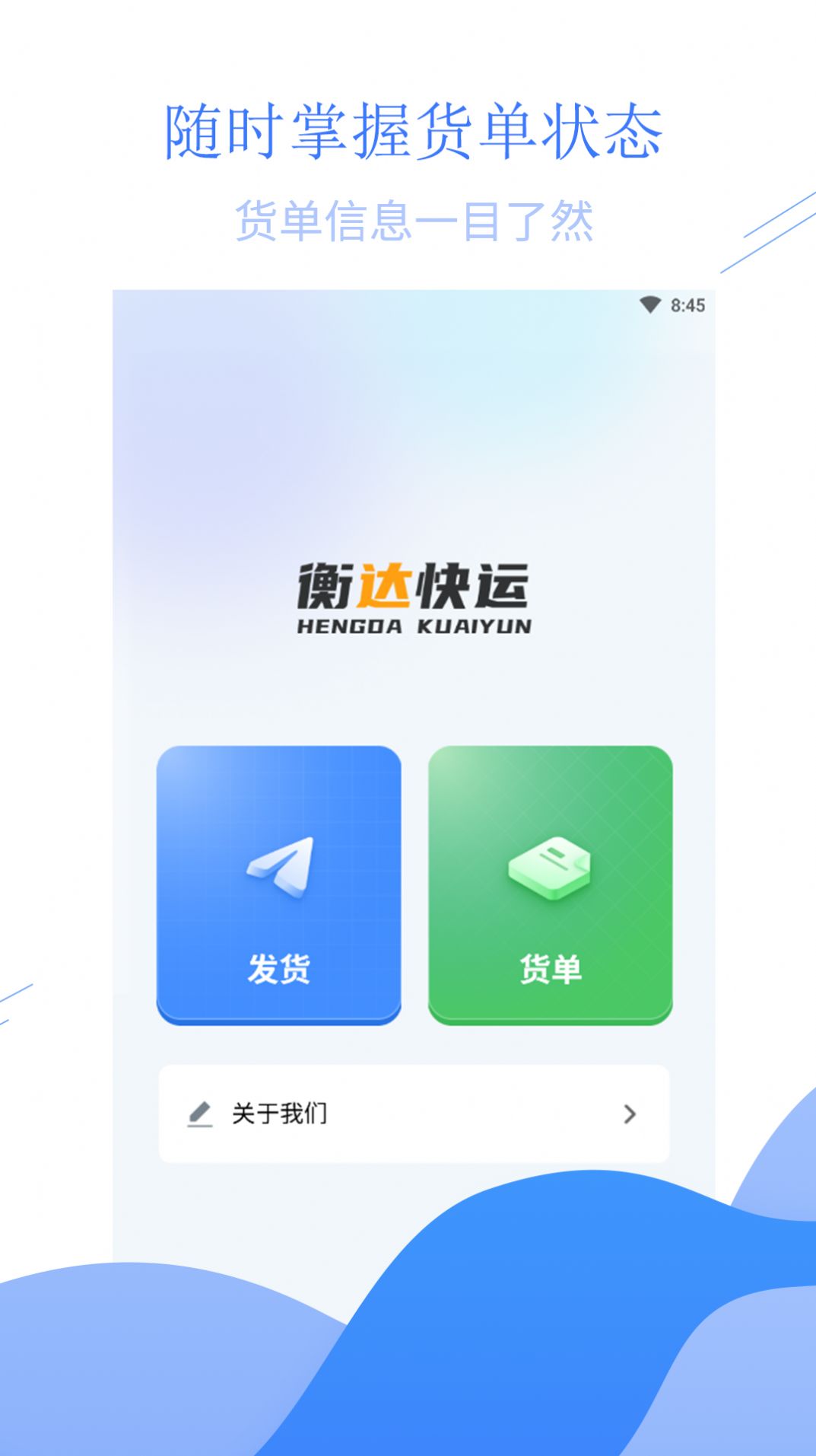 衡达快运app图1